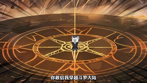 第1集穿越斗罗大陆,开局觉醒十生武魂!_高清1080P在线观看平台_腾讯视频