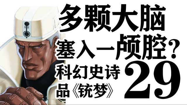 多颗大脑装进一颅腔?品《铳梦》第29期