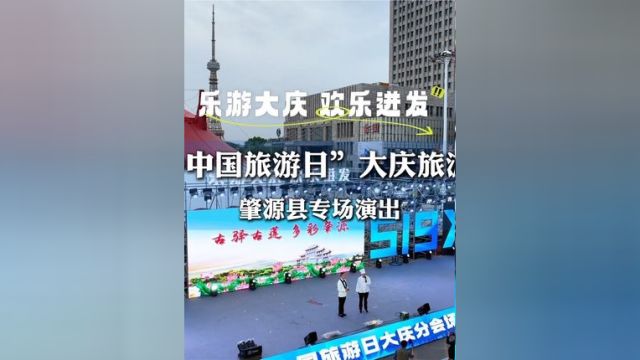 乐游大庆 欢乐迸发 |5•19中国旅游日大庆旅游推介周肇源县专场演出!#大庆文旅