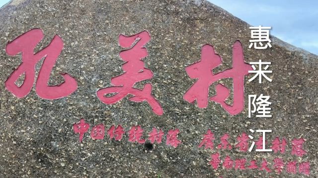 700年历史的广东省古村落,惠来隆江孔美村