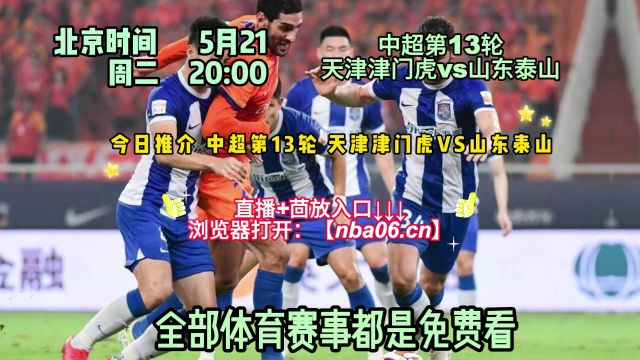 中超直播平台app→第13轮:天津津门虎vs山东泰山(在线免费观看)附全场比赛回放