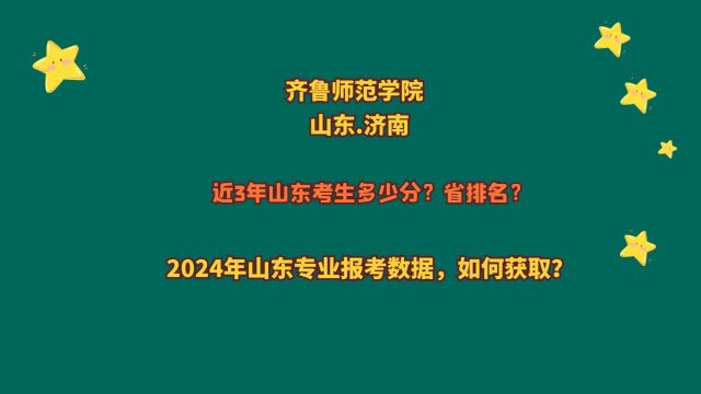 齐鲁师范学院山东高考多少分?本科专科各招生专业分数及变化情况?