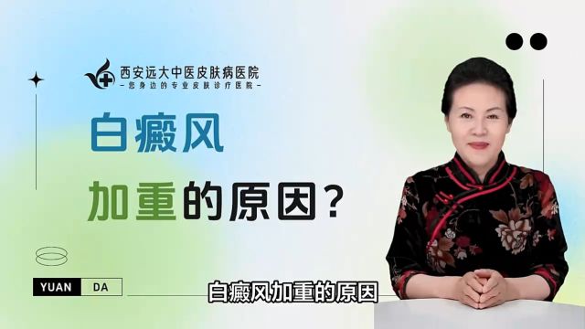 西安白癜风医院哪里专业西安远大白癜风医院白癜风在生活中加重的原因是什么?