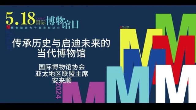 讲座回顾:安来顺《传承历史与启迪未来的当代博物馆》