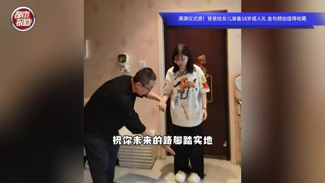 满满仪式感!爸爸给女儿准备18岁成人礼 金句频出值得收藏