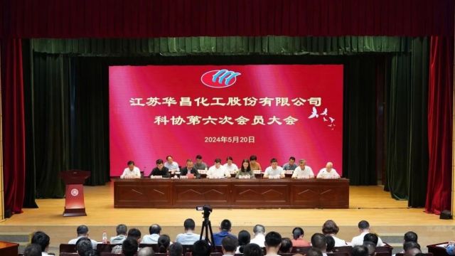 华昌化工科协第六次会员大会隆重召开