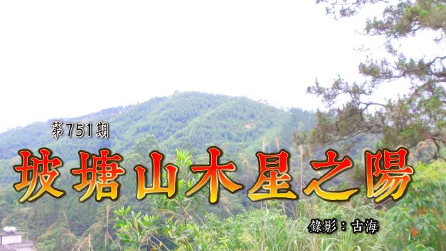 坡塘山木星之阳