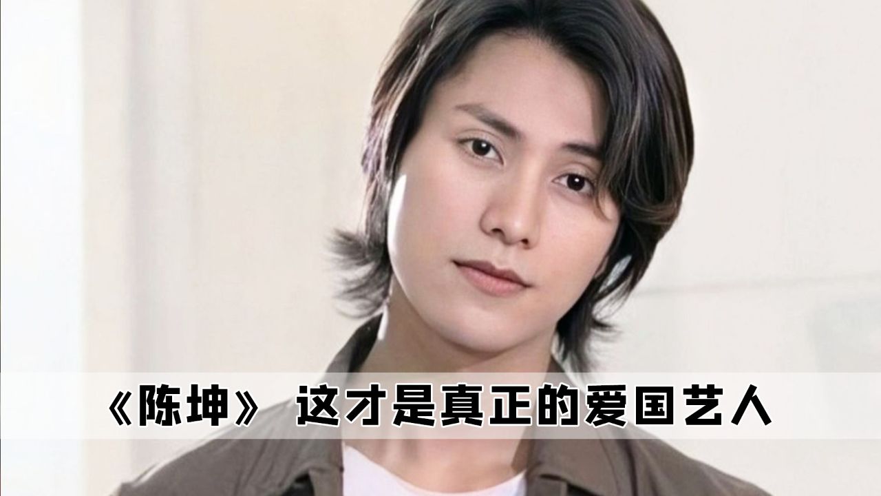 陈坤:或许真正的爱国艺人就该这样,无视利益与名利的诱惑