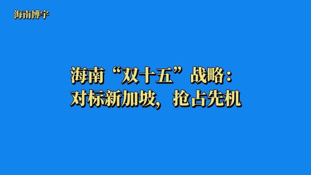 海南“双十五”战略:对标新加坡,抢占先机