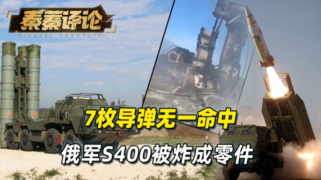 7枚导弹全都脱靶,俄军S400被炸成零件