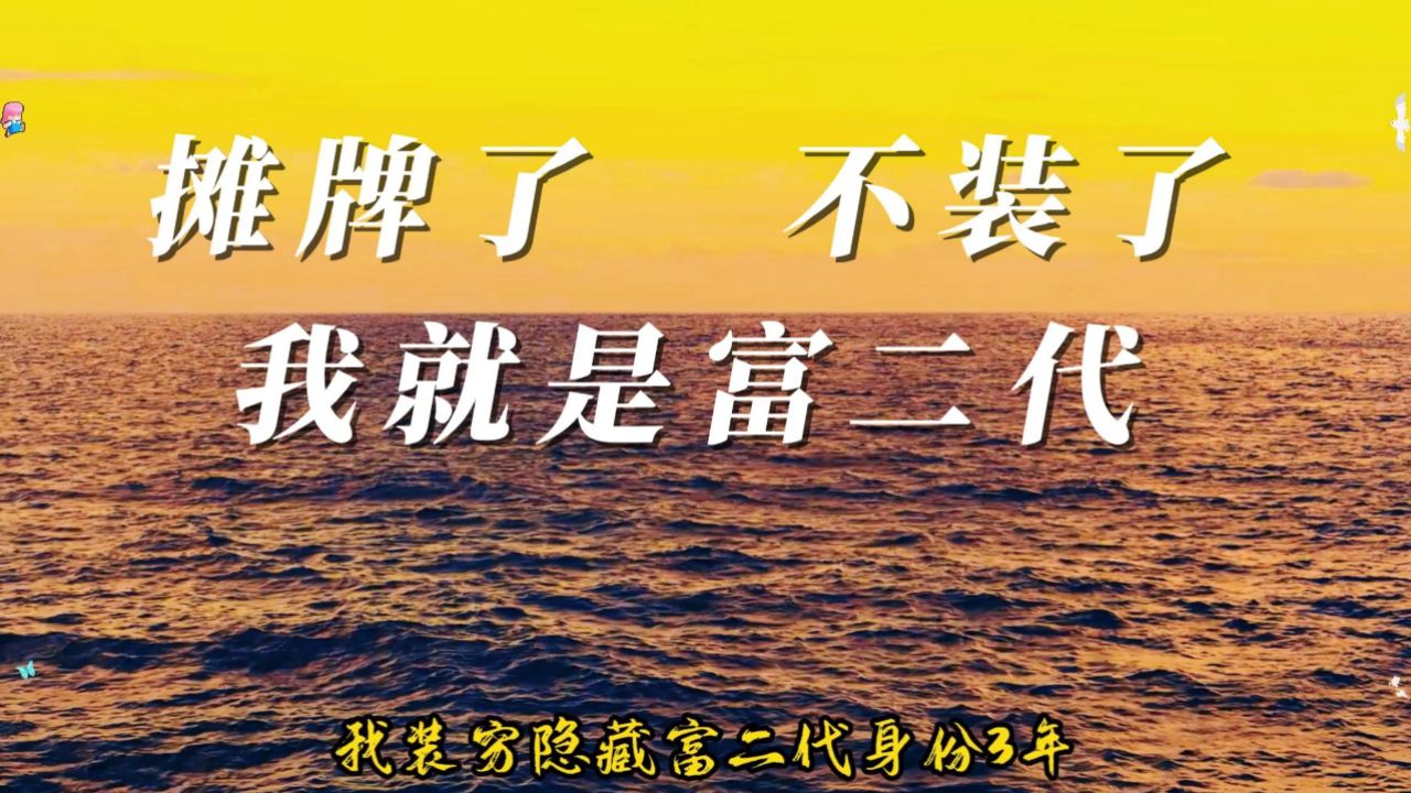 伪装的爱情——摊牌了,不装了,我就是富二代