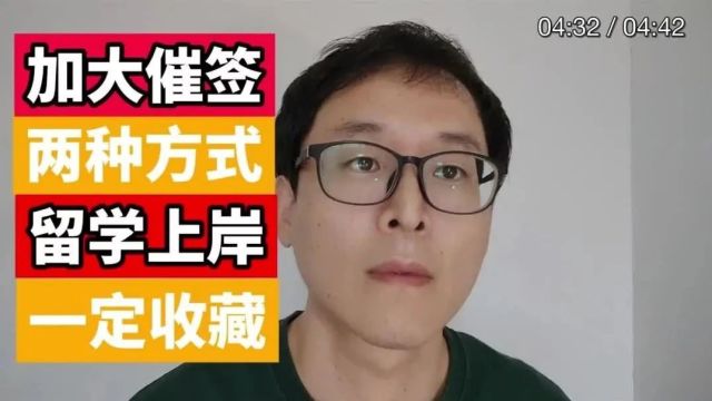 加拿大催签两种方式:留学生必知!!!