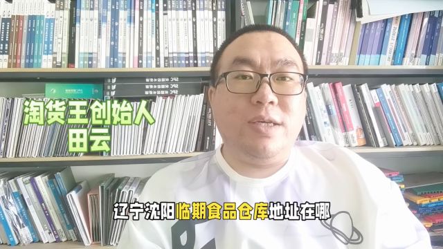 辽宁沈阳临期食品货源批发在哪里?沈阳临期食品仓库位置在哪?盘点辽宁沈阳的临期食品批发折扣仓库地理位置分布以及都主营哪些产品和服务