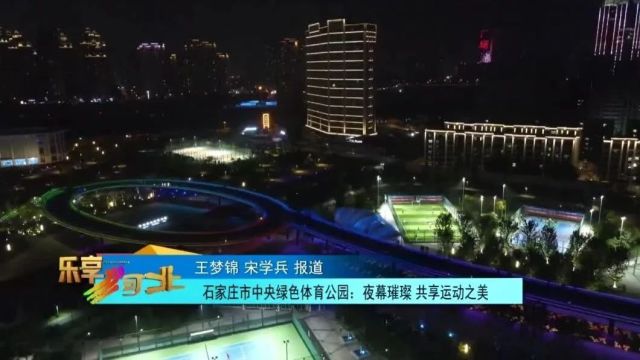 石家庄市中央绿色体育公园:夜幕璀璨 共享运动之美