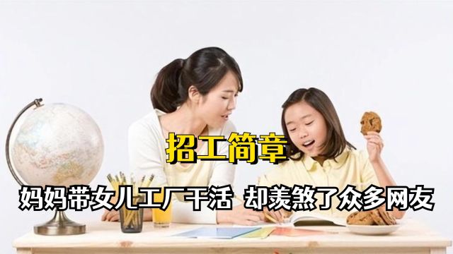 这绝对是最佳退学宣传片,妈妈苦难教育女儿,却引来一众网友羡慕