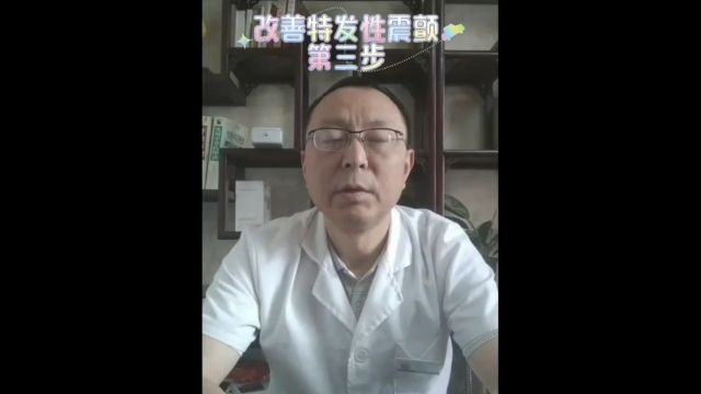 怎么治疗特发性震颤