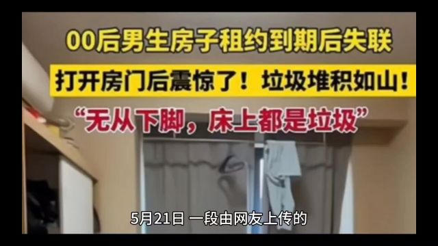 江苏无锡:00后男子租房到期失联,房内床上下垃圾如山,无处落脚,太破防了