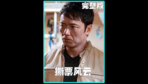 一口气看完撕票风云