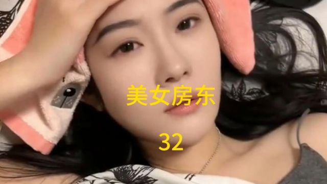 美女房东(32)