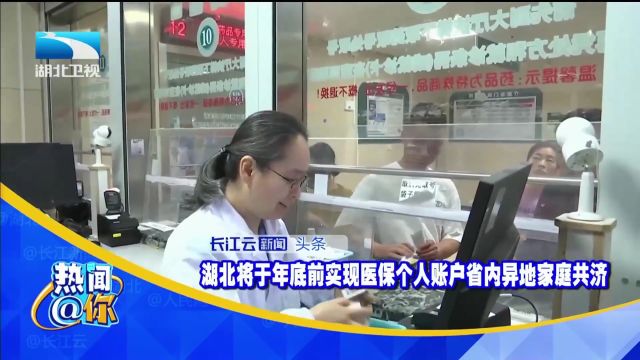 湖北将于年底前实现医保个人账户省内异地家庭共济