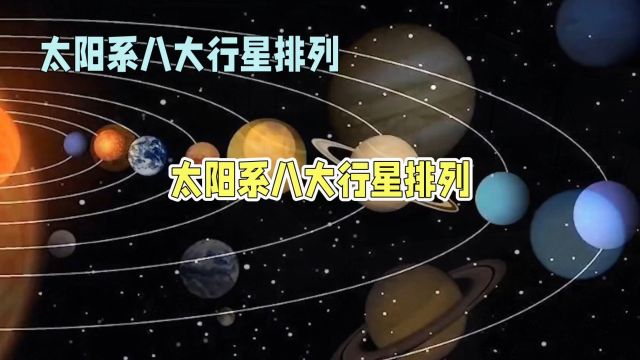 揭秘太阳系行星排列:研制与气态行星的奇妙分布