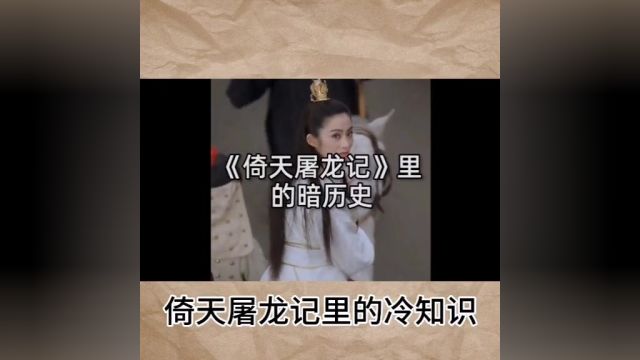 冷知识 倚天屠龙记