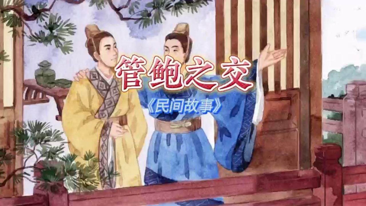 民间故事经典9595的回忆《管鲍之交》