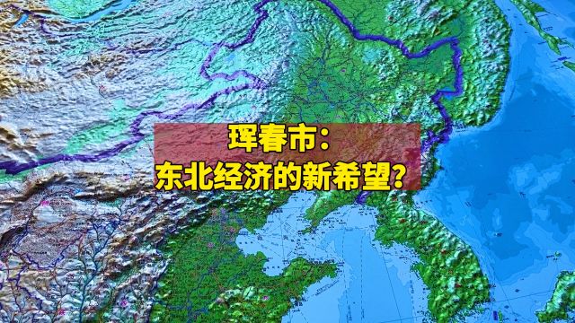 珲春市:东北经济的新希望?