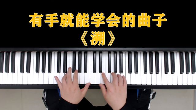 钢琴教学:有手就能学会的曲子《溯》