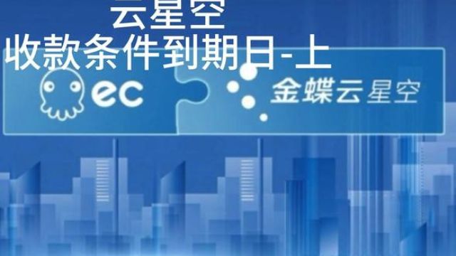 金蝶云星空收款条件到期日(上) #客户价格管理 #客户折扣管理 #批量调价