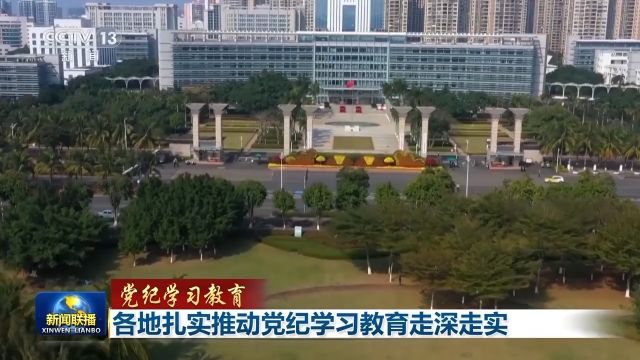 不走过场不打折扣 各地推动党纪学习教育走深走实