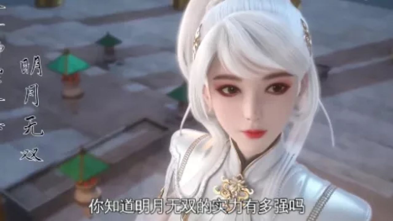 妖神记:你知道明月无双的实力有多强吗?