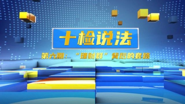 十检说法 | 第六期:“理财群”背后的套路