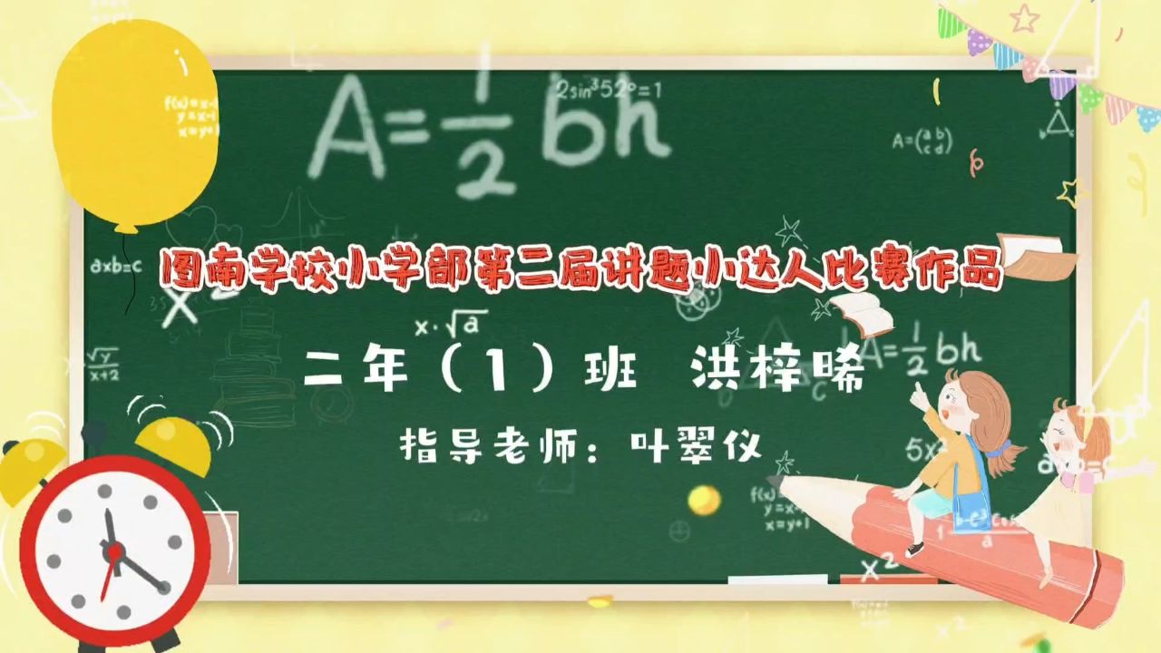 讲题小达人 二年级