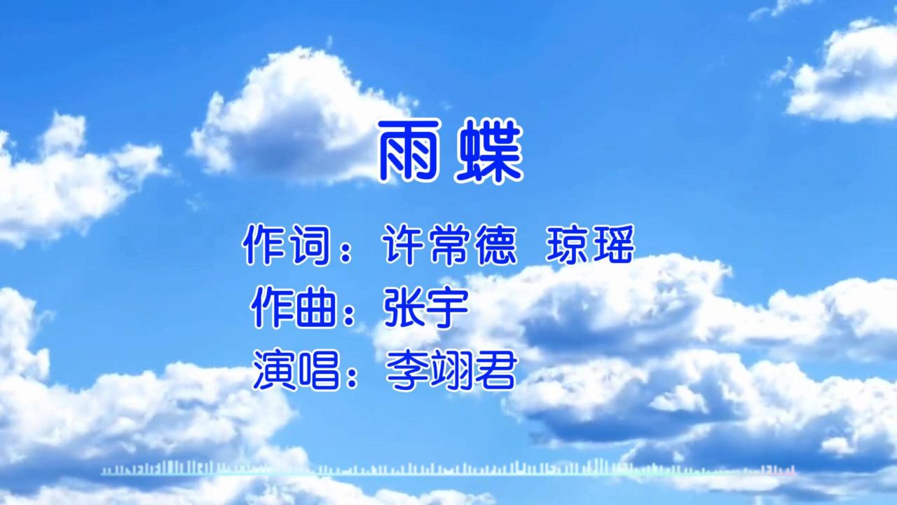 经典歌曲 第16集《雨蝶》李翊君