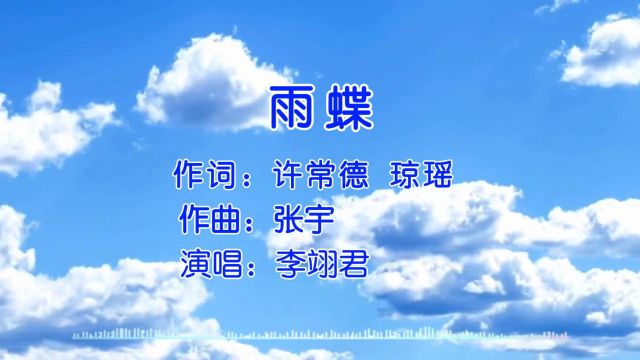 经典歌曲 第16集《雨蝶》李翊君