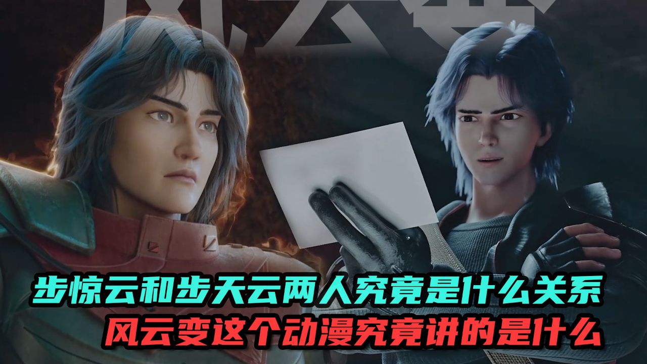 风云变:步惊云和步天云两人究竟是什么关系?风云变这个动漫究竟讲的是什么?_腾讯视频