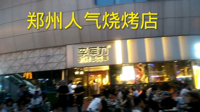 李军力烧烤,郑州街头人气连锁夜市,每家店生意都很红火