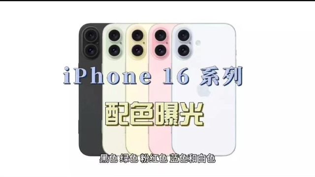 iPhone 16全系配色曝光:玫瑰色替代蓝色,颜色多样可选