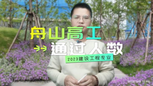 2024年舟山高工要开始报名啦!2023舟山高级工程师只通过了33人!舟山各地区通过人数的统计表!这是建设工程专业!