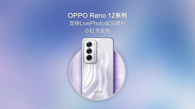 OPPO Reno 12系列支持LivePhoto实况照片发布,安卓首位!