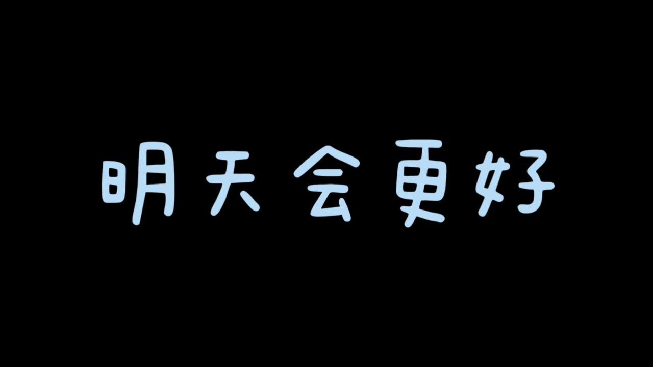 明天会更好