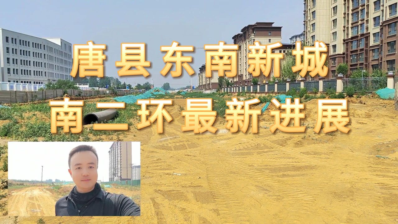 唐县东南新城南二环最新进展