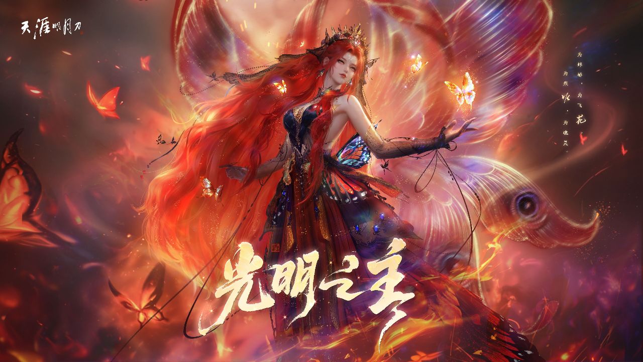 【天涯明月刀ol】全新琳琅主题【光明女神】携绝美火蝶主题外观浴火