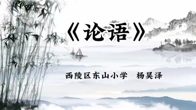 东山小学303班杨昊泽和家长亲子阅读《论语》