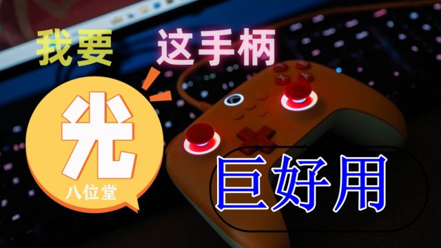 光影同行,手感美丽的猎户座手柄Xbox追光版评测