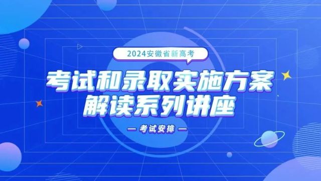 安徽省2024新高考解读汇总,你关心的都在这里!