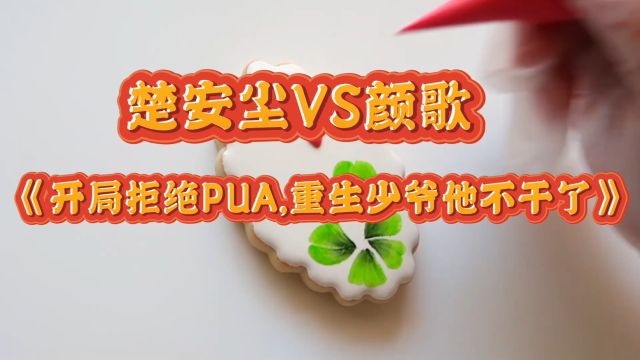 《开局拒绝PUA,重生少爷他不干了》楚安尘颜歌故事结局怎么样