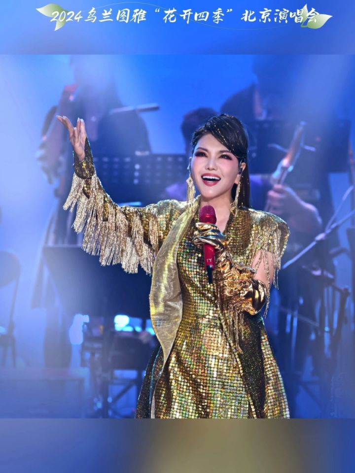 乌兰图雅2024"花开四季"北京演唱会火爆开唱