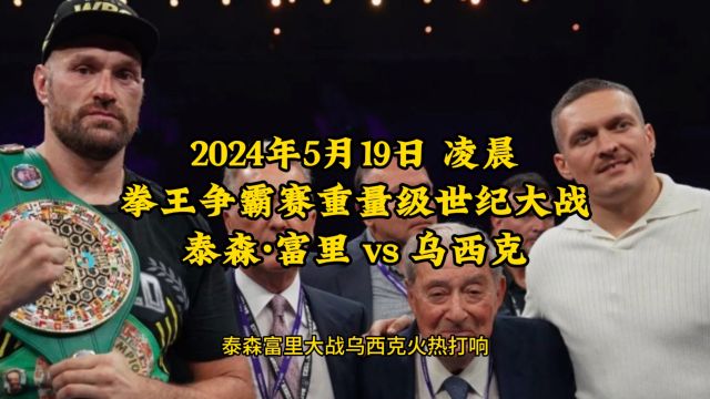 重量级终极拳王统一战直播:泰森富里vs乌西克在线观看直播附全场回放